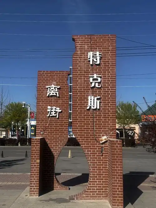 特克斯离街